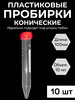 Пробирка пластиковая коническая 10 мл с крышкой, 10 шт бренд ЛИТОПЛАСТ продавец Продавец № 631771