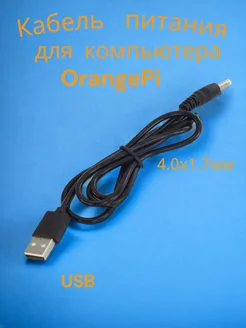 Кабель питания(USB -DC 4.0 x 1.7 mm)для компьютера OrangePi