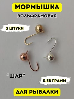 Мормышки для рыбалки вольфрамовые