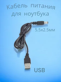 Кабель питания (USB AM - DC 5.5x2.5mm) для ноутбука