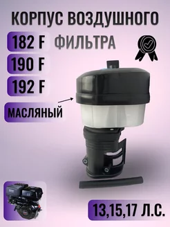 Корпус воздушного фильтра для мотоблока 182F 190F-192F