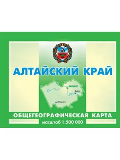 Алтайский край. Общегеографическая карта