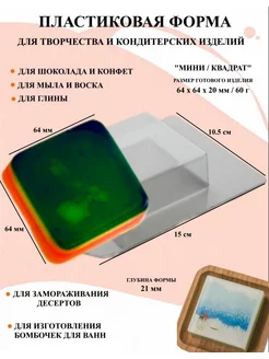 Форма пластиковая Мини квадрат