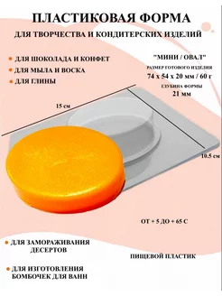 Форма пластиковая Мини Овал