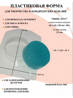 Форма пластиковая Мини Круг