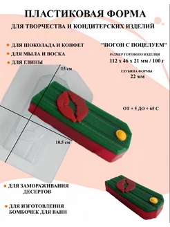 Форма пластиковая Погон с поцелуем