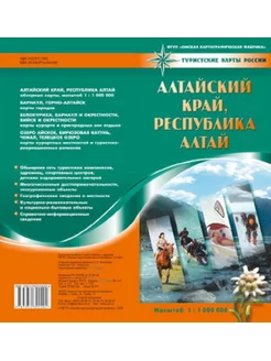 Алтайский край. Республика Алтай. Карта складная туристская