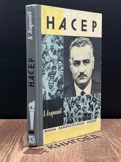 Жизнь замечательных людей. Насер