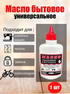 Масло машинное смазка для швейных машин велосипеда