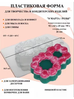 Форма пластиковая 8 Марта Розы