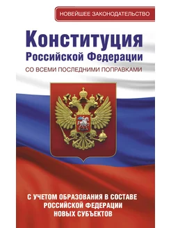 Конституция РФ со всеми поправками