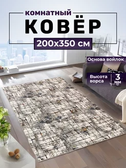 Ковер комнатный 200х350 см для гостиной