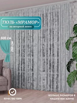 Тюль Вуаль 600х260 см