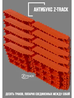 Траки противобуксовочные 10 траков оранжевые