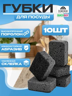 QUICKBUY Губки для посуды черные износостойкие 10 шт