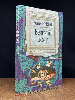 Великий исход