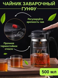 Чайник заварочный гунфу 500 ml