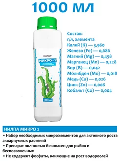 Микро-2 1000 мл удобрение для аквариумных растений