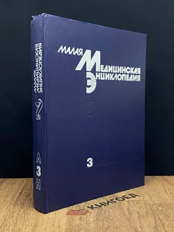 Малая медицинская энциклопедия. В шести томах. Том 3