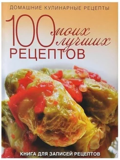 100 моих лучших рецептов. Книга для записей рецептов