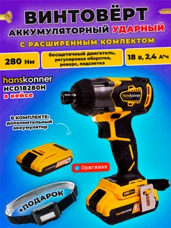 Винтоверт аккумуляторный бесщеточный ударный HCD18280H +кейс