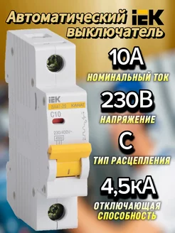 Автоматический выключатель 1Р 10А С ВА47-29 4.5кА иэк