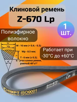 Клиновой ремень Z-670 Lp приводной ремень Z(0)-670, (0)670