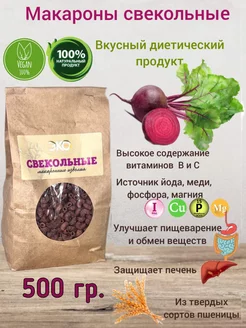 Макароны рожки Свекольные 500 гр