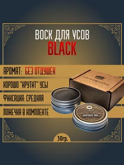 Воск для усов BLACK матирующий (30гр)