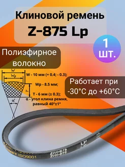 Клиновой ремень Z-875 Lp приводной ремень Z(0)-875, (0)875