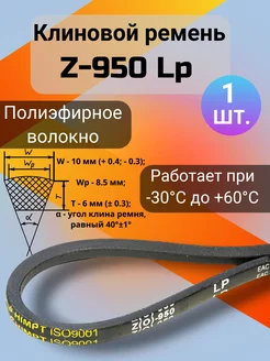 Клиновой ремень Z-950 Lp приводной ремень Z(0)-950, (0)950