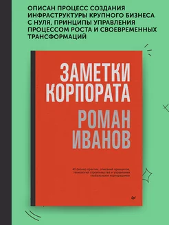 Книга про бизнес Заметки корпората