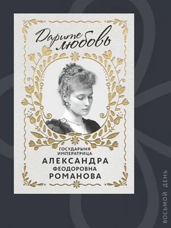 Книга “Дарите любовь”. Александра Феодоровна Романова