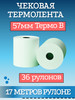 Чековая термо Кассовая 57 мм 17 метров 36 рулонов бренд ЛЕНТА продавец Продавец № 1136933