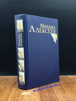 Михаил Алексеев. Собрание сочинений в восьми томах. Том 1