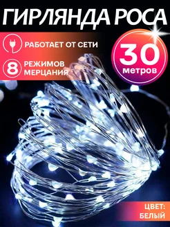 Гирлянда роса светодиодная LED от сети 30м