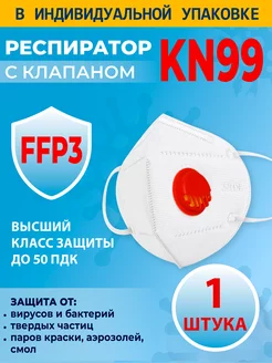 Респиратор FFP3 с клапаном дыхания многоразовый 1 шт