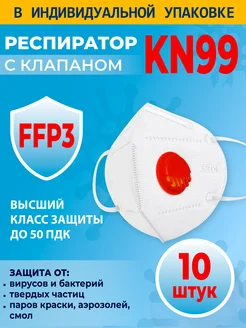 Респиратор FFP3 с клапаном дыхания многоразовый 10 шт