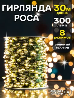 Гирлянда новогодняя светодиодная LED роса 30м