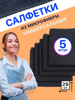 Салфетки из микрофибры для уборки черные