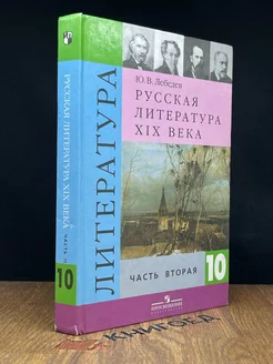 Литература. 10 класс. Часть 2