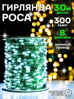 Гирлянда новогодняя светодиодная LED роса 30м