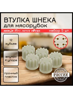 Втулка муфта запчасти для мясорубок Бриз 5 шт