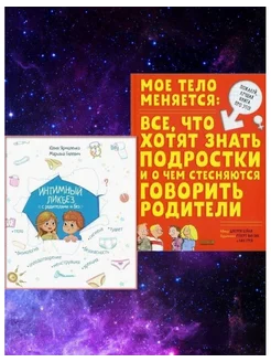 Интимный ликбез с родителями и без + Мое тело меняется