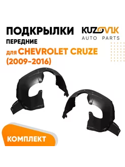 Подкрылки передние Шевроле Круз Cruze 2009- комплект 2 штуки