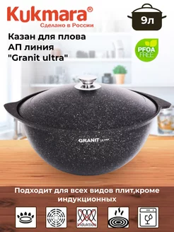 Казан для плова 9л, АП линия "Granit ultra"