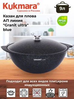 Казан для плова 9л, АП линия "Granit ultra"