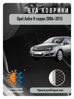 Ева Eva коврики Opel Astra H седан 2004-2015