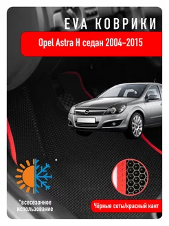 Ева Eva коврики Opel Astra H седан 2004-2015