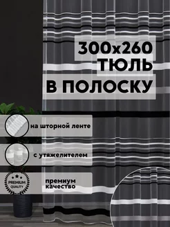 тюль в гостиную 300х260